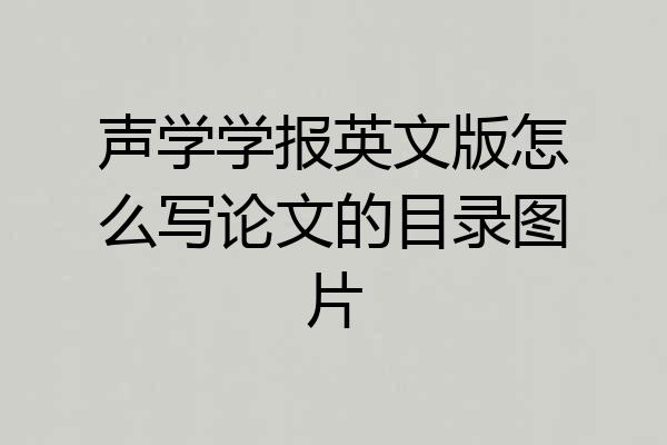 声学学报英文版怎么写论文的目录图片