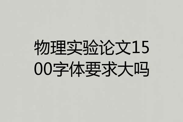 物理实验论文1500字体要求大吗