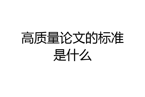 高质量论文的标准是什么
