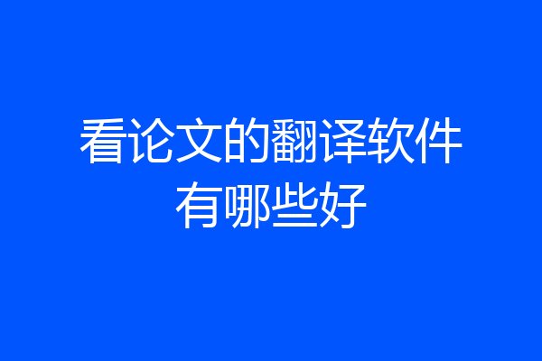 看论文的翻译软件有哪些好