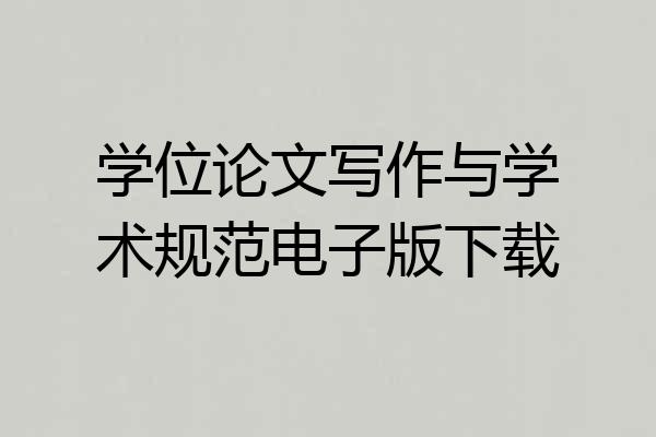 学位论文写作与学术规范电子版下载