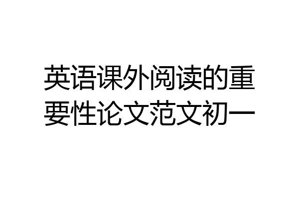 英语课外阅读的重要性论文范文初一