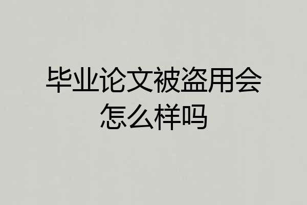 毕业论文被盗用会怎么样吗