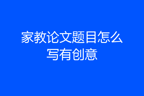 家教论文题目怎么写有创意