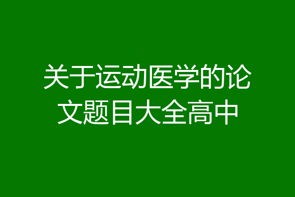 关于运动医学的论文题目大全高中