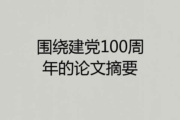 围绕建党100周年的论文摘要