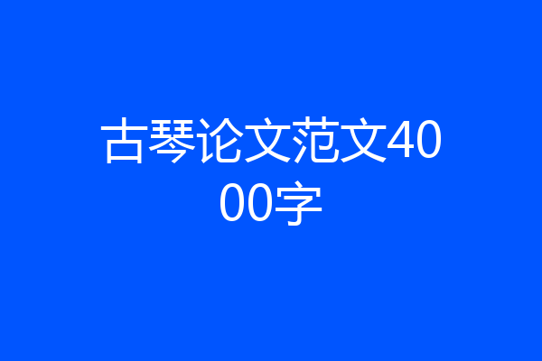 古琴论文范文4000字