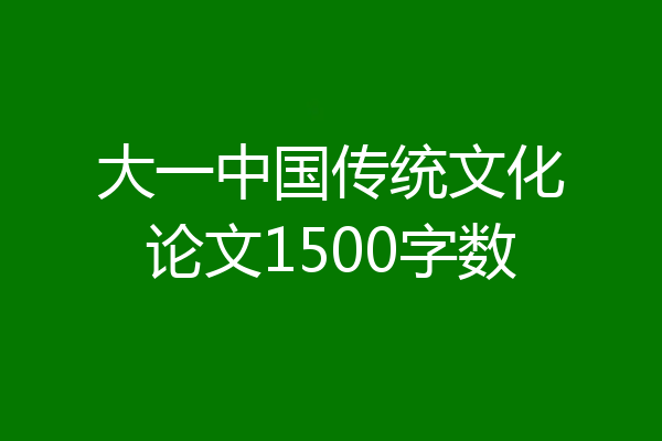 大一中国传统文化论文1500字数
