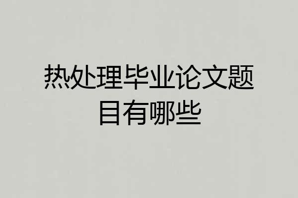热处理毕业论文题目有哪些