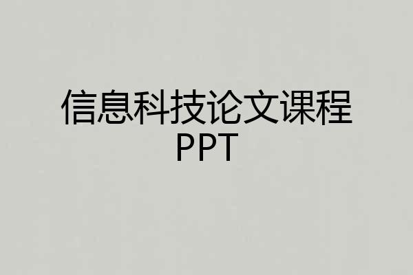 信息科技论文课程PPT