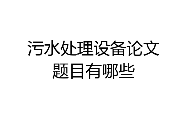 污水处理设备论文题目有哪些