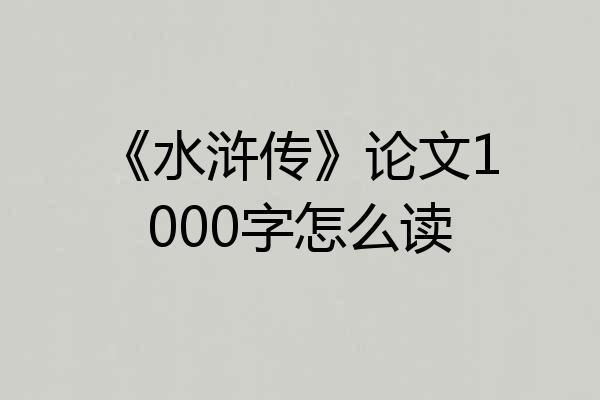 《水浒传》论文1000字怎么读