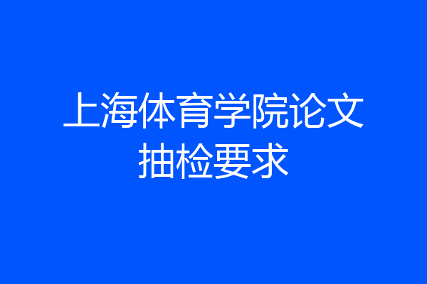 上海体育学院论文抽检要求