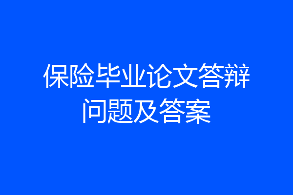 保险毕业论文答辩问题及答案