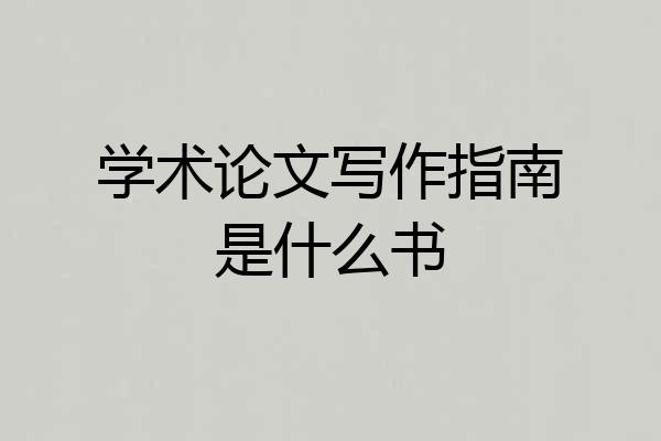 学术论文写作指南是什么书