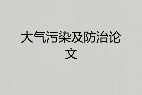 大气污染及防治论文