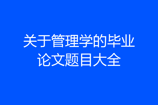 关于管理学的毕业论文题目大全