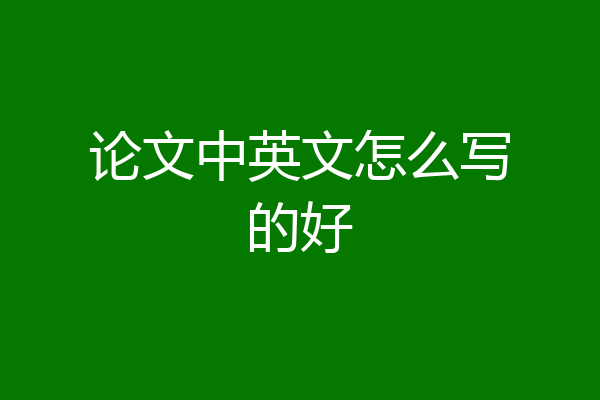 论文中英文怎么写的好