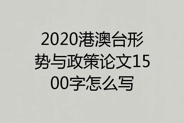 2020港澳台形势与政策论文1500字怎么写
