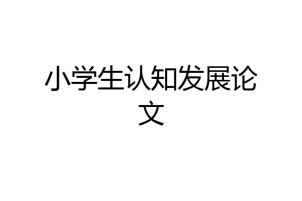 小学生认知发展论文