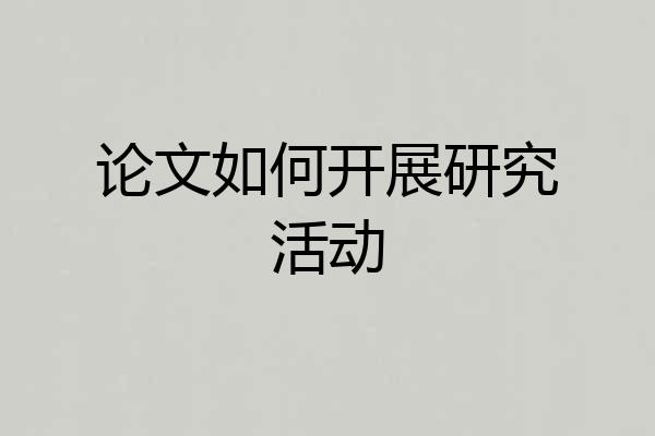 论文如何开展研究活动