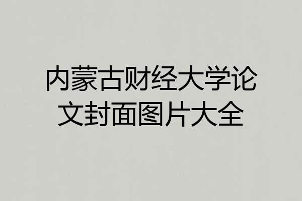 内蒙古财经大学论文封面图片大全