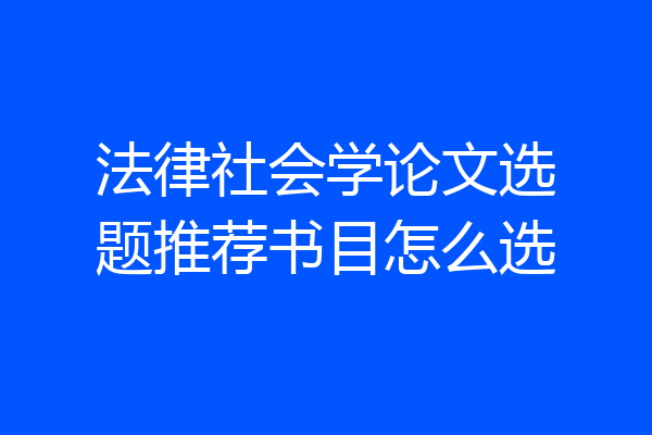 法律社会学论文选题推荐书目怎么选