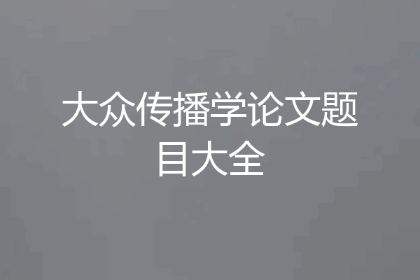 大众传播学论文题目大全
