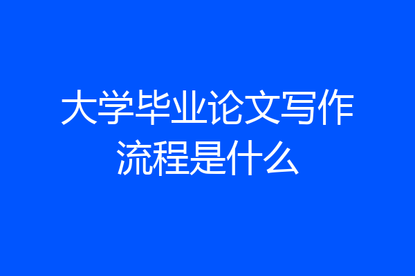 大学毕业论文写作流程是什么
