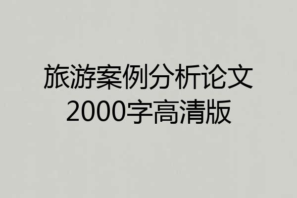 旅游案例分析论文2000字高清版