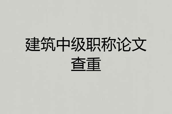 建筑中级职称论文查重