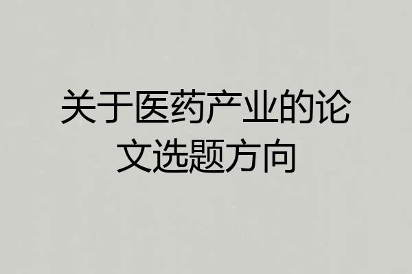 关于医药产业的论文选题方向