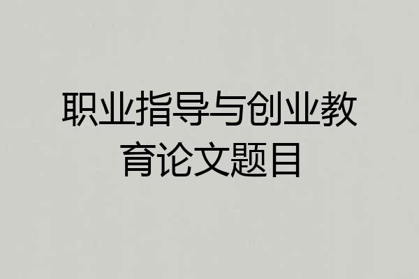职业指导与创业教育论文题目