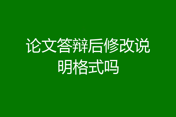 论文答辩后修改说明格式吗