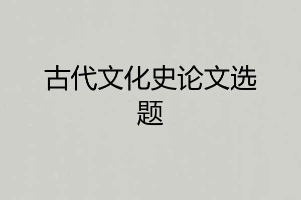 古代文化史论文选题