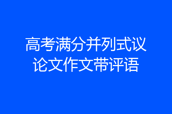 高考满分并列式议论文作文带评语