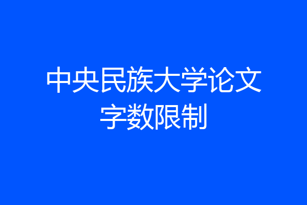 中央民族大学论文字数限制