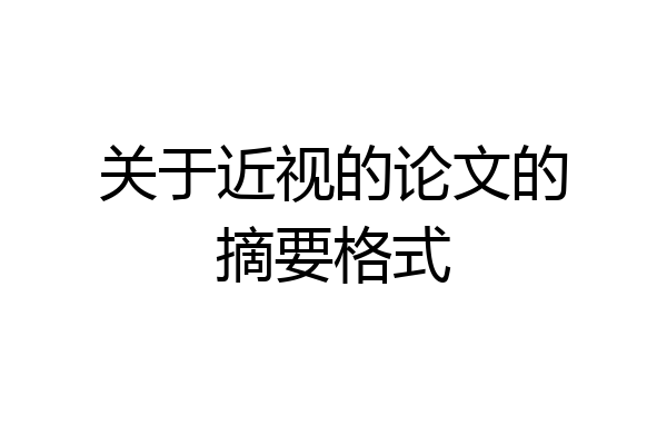 关于近视的论文的摘要格式