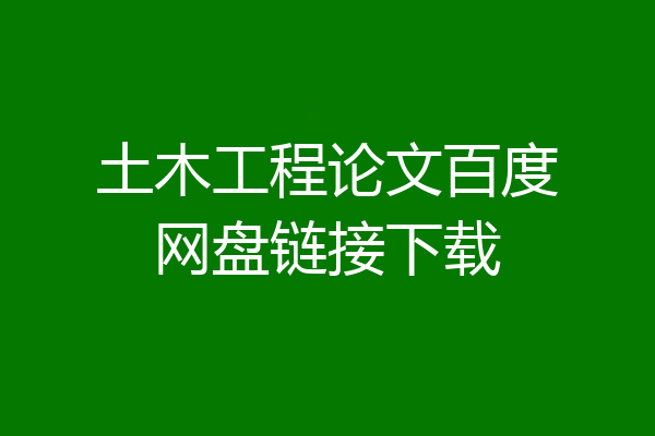 土木工程论文百度网盘链接下载