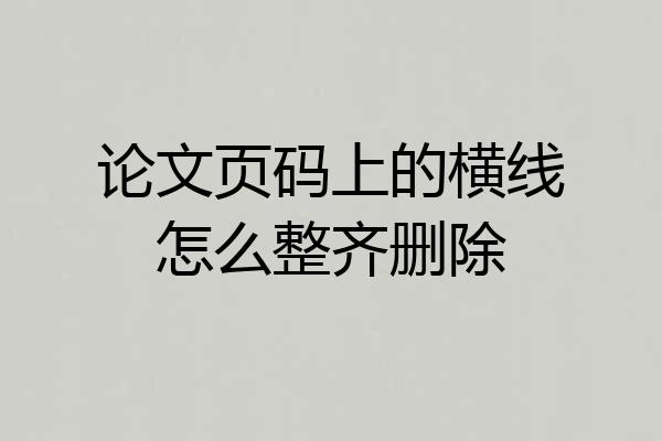 论文页码上的横线怎么整齐删除