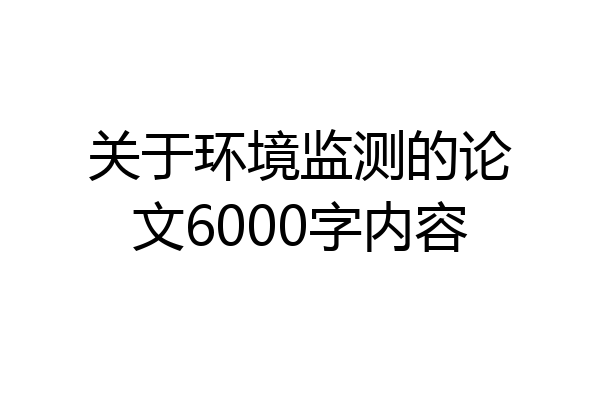关于环境监测的论文6000字内容