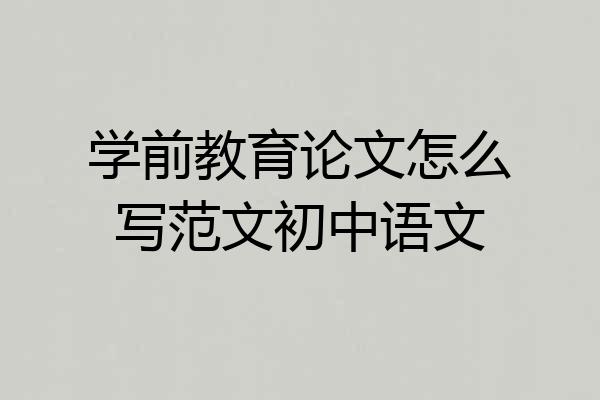 学前教育论文怎么写范文初中语文