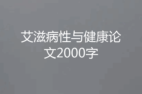 艾滋病性与健康论文2000字