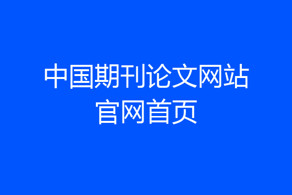 中国期刊论文网站官网首页