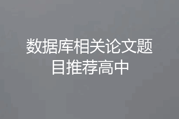 数据库相关论文题目推荐高中