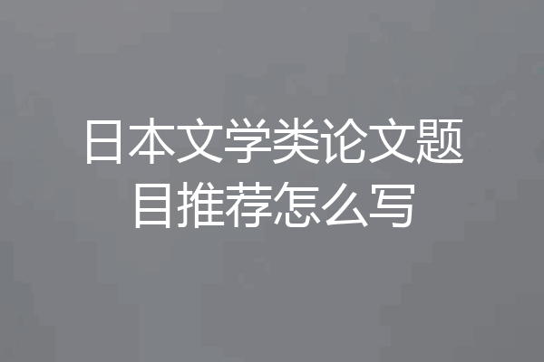 日本文学类论文题目推荐怎么写