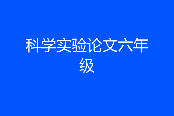 科学实验论文六年级