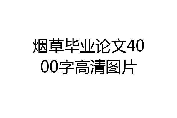 烟草毕业论文4000字高清图片