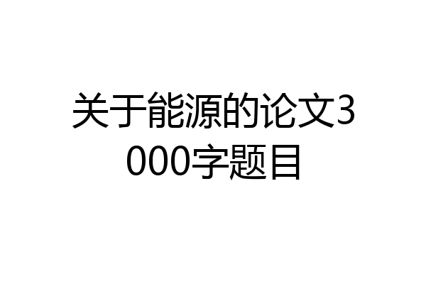 关于能源的论文3000字题目