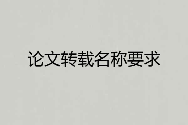 论文转载名称要求
